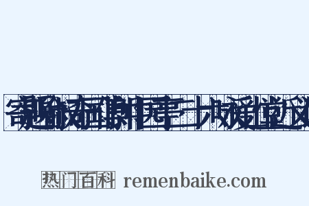 寄题喻叔奇国傅郎中园亭二十六咏爱山堂近义词是什么意思的图片